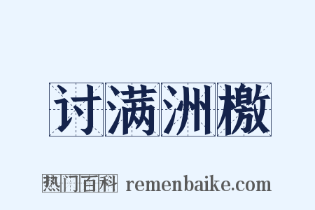 讨满洲檄是什么意思的图片